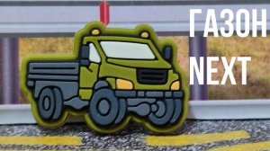 ГАЗон NEXT
