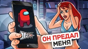 Я Застала Его в Игре с Ней