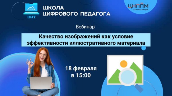 Вебинар "Качество изображений как условие эффективности иллюстративного материала"