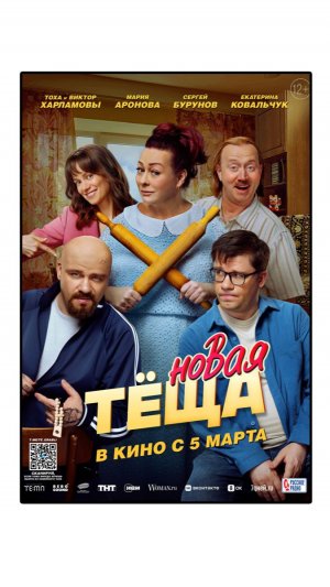 Новая теща (2026)