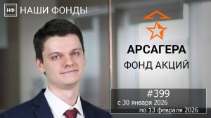 Наши фонды. Арсагера – фонд акций. #399 с 30.01.2026 по 13.02.2026