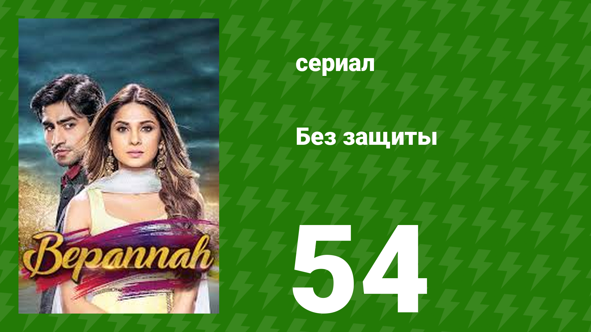 Без защиты 54 серия (сериал, 2018) смотреть онлайн