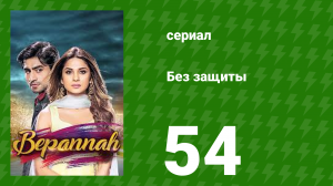 Без защиты 54 серия (сериал, 2018)