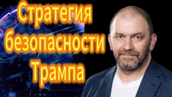 Александр Казаков  Стратегия безопасности Трампа