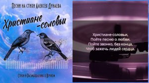 «Христиане - Соловьи». Пусть эта песня зазвучит в каждом доме и в каждом сердце!