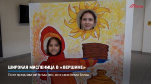 КРТВ. Широкая Масленица в «Вершине»