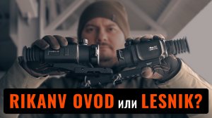 Lesnik или Ovod СРАВНИМ ДВА ЛЕГЕНДАРНЫХ ПРИЦЕЛА от компании RikaNV