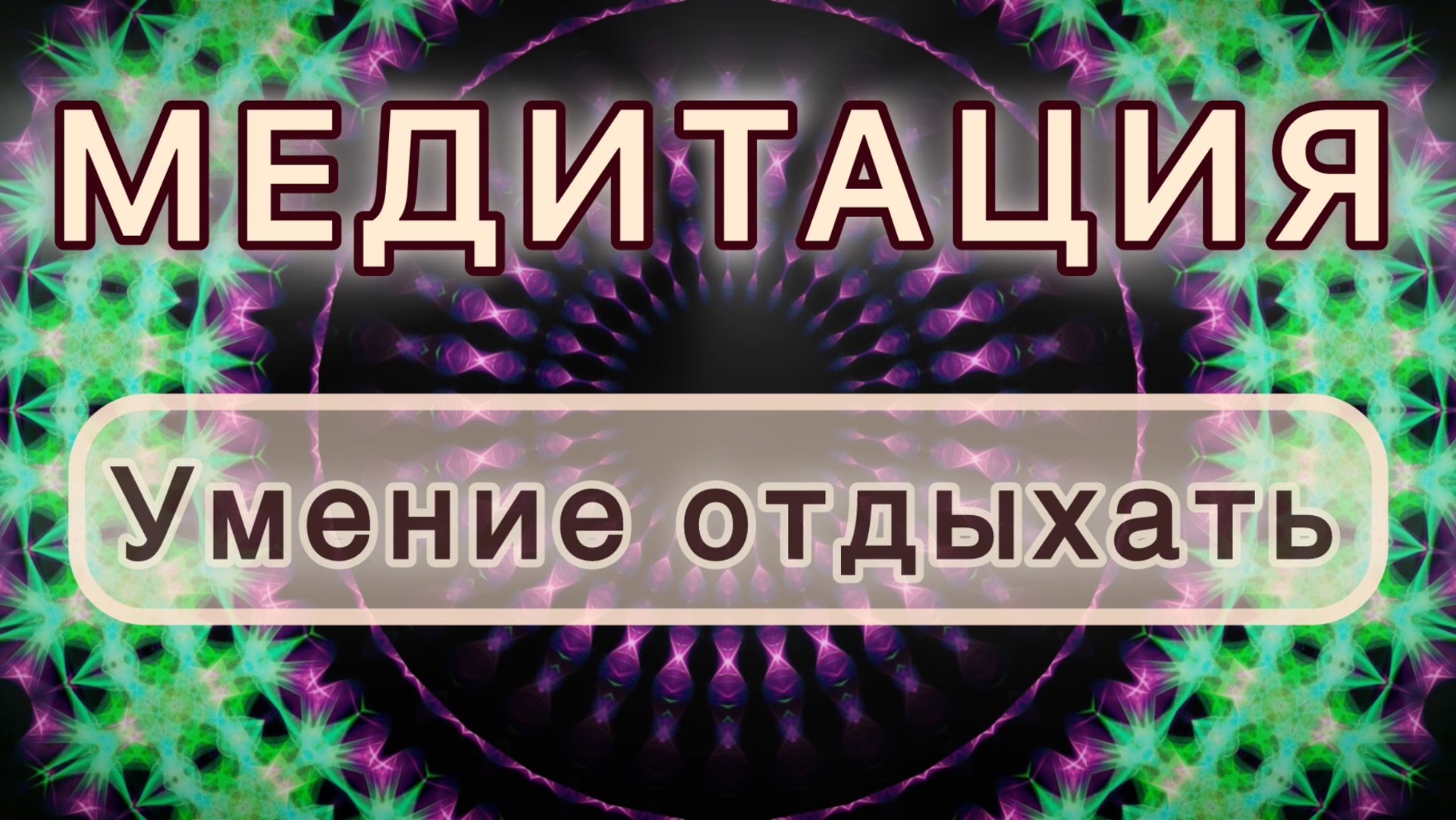 Умение отдыхать. Трансформационная МЕДИТАЦИЯ. Высокие вибрации. смотреть онлайн