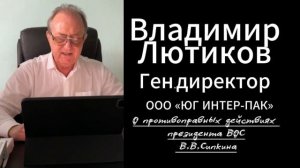 Владимир Лютиков: "О поборах и противоправных действиях президента ВОС Владимира Сипкина"
