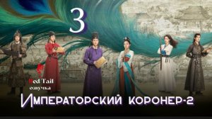 3 серия 2 сезон 🇨🇳Императорский коронер / The Imperial Coroner