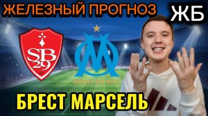 ЖИРНЫЕ ВАРИАНТЫ! БРЕСТ МАРСЕЛЬ ПРОГНОЗ НА МАТЧ, ПРОГНОЗЫ НА ФУТБОЛ СЕГОДНЯ