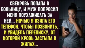 Истории из жизни|Ухаживая за свекровью|Аудио рассказы|Аудиокниги слушать онлайн|Жизненные истории
