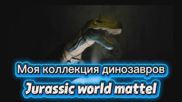 Моя коллекция динозавров jurassic world