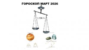 ВЕСЫ - ГОРОСКОП НА МАРТ 2026 ГОДА / LIBRA - HOROSCOPE FOR MARCH 2026 #астропрогноз #весымарт #весы