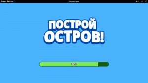 Построй Остров