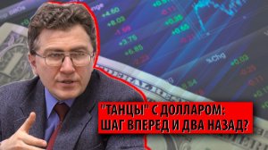 "Танцы" с долларом: шаг вперед и два назад? (Олег Сухарев)