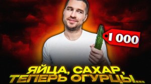Огурцы по ТЫСЯЧЕ: кто виноват