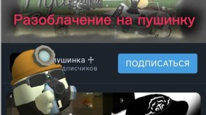 Разоблачение на Пушинку 10к