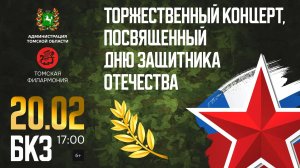 Торжественный концерт, посвященный Дню защитника Отечества