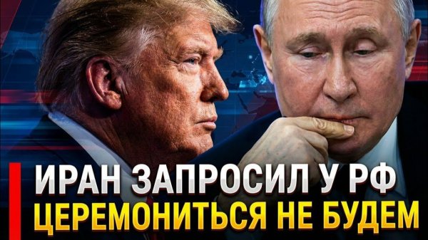 Сенсационное развитие: Тегеран получил ответ, Москва меняет правила игры