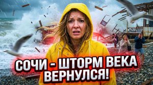 ШТОРМ в СОЧИ - ЖЕСТЬ! ШТОРМ ВЕКА ВЕРНУЛСЯ? #сочи #всеосочи