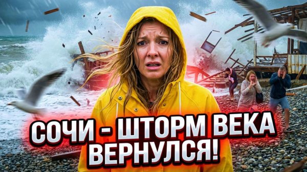 ШТОРМ в СОЧИ - ЖЕСТЬ! ШТОРМ ВЕКА ВЕРНУЛСЯ? #сочи #всеосочи