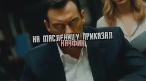 НА МАСЛЕНИЦУ ПРИКАЗАЛ НАЧФИН