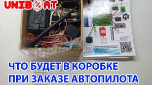 Что будет в вашем заказе с автопилотом UNIBOAT для рыбалки
