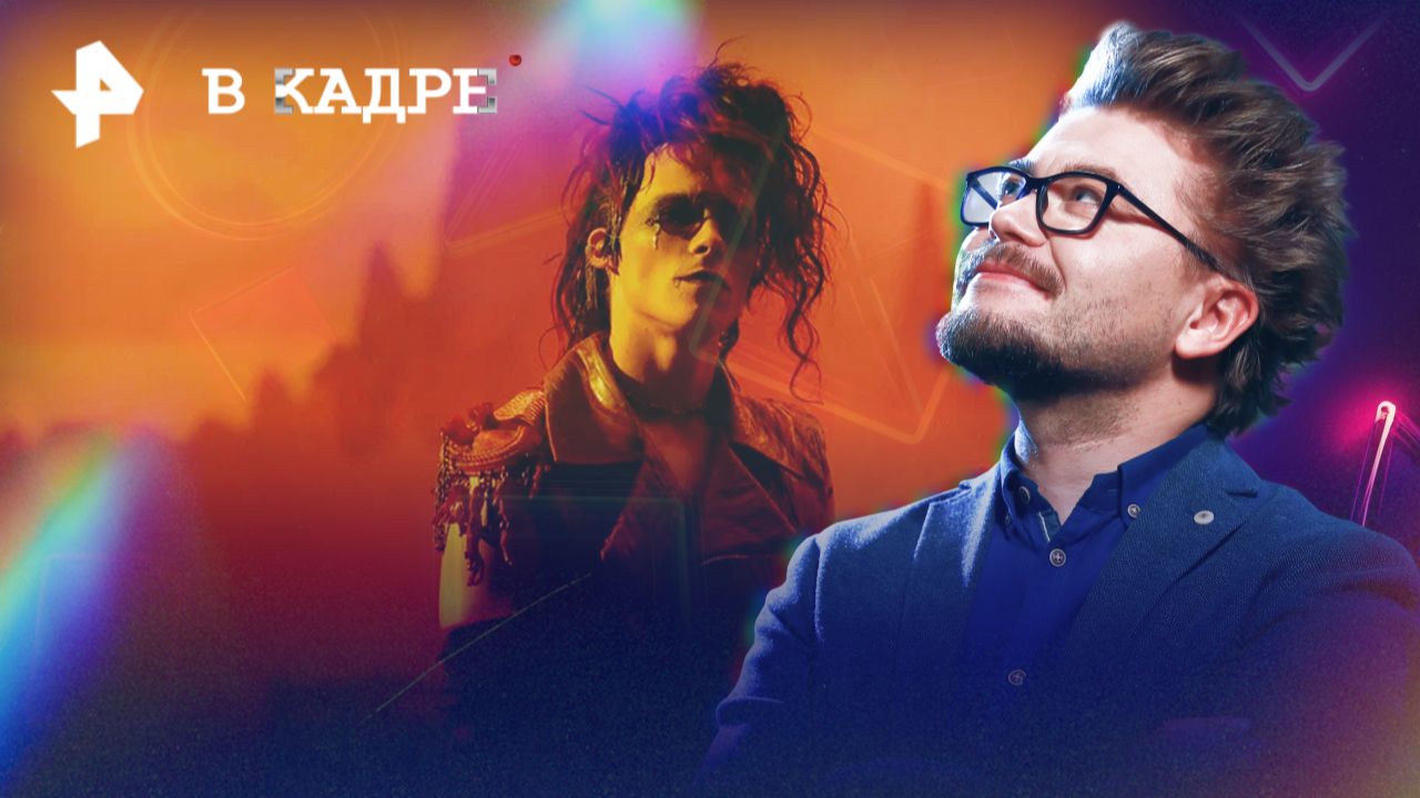 Обзор кино: Король и Шут. Навсегда, Ловушка для кролика, Красавица, Кто-то должен умереть смотреть онлайн