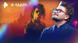 Обзор кино: Король и Шут. Навсегда, Ловушка для кролика, Красавица, Кто-то должен умереть