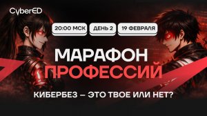 Выберем карьеру в ИБ под тебя. Марафон профессий. 18-19 февраля