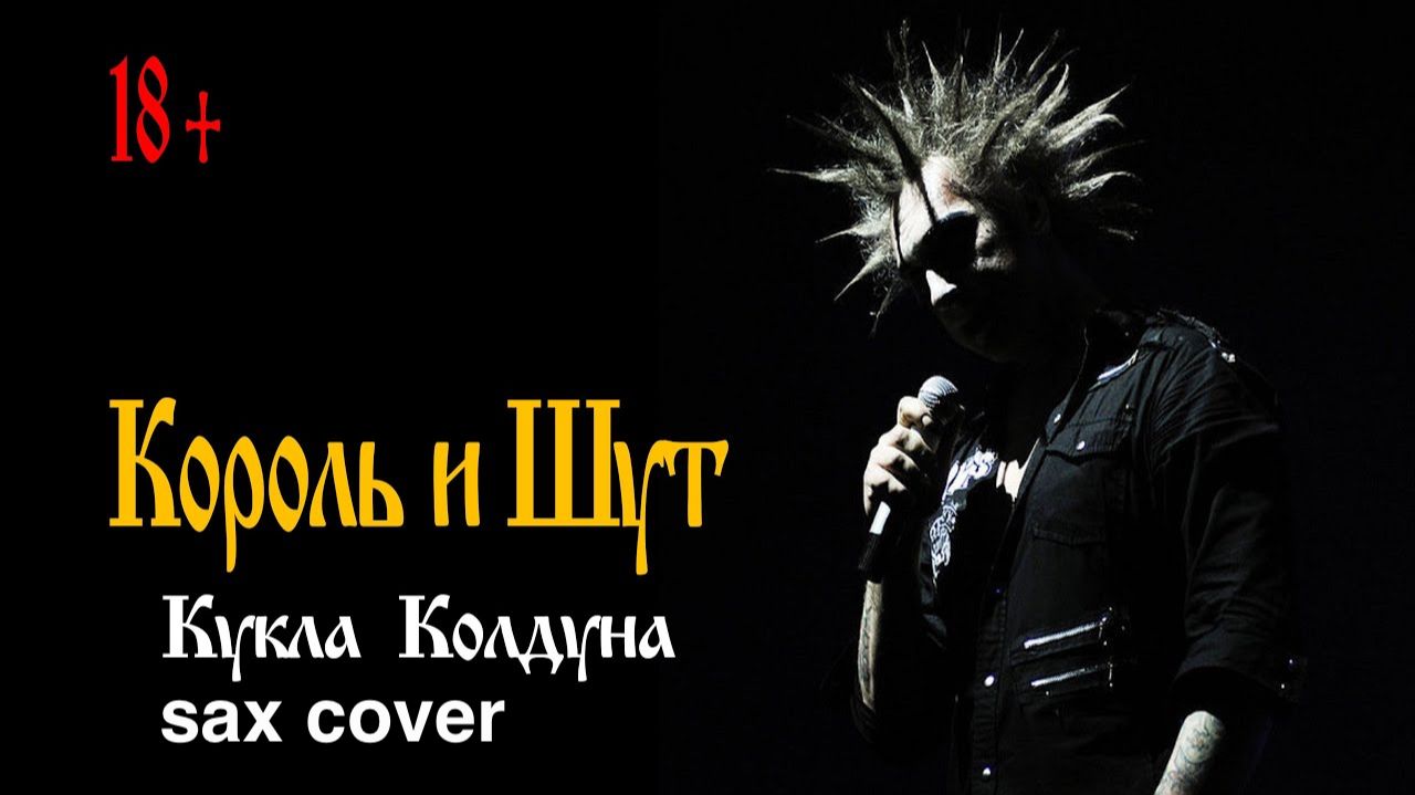 Король и Шут - Кукла колдуна ( sax cover)