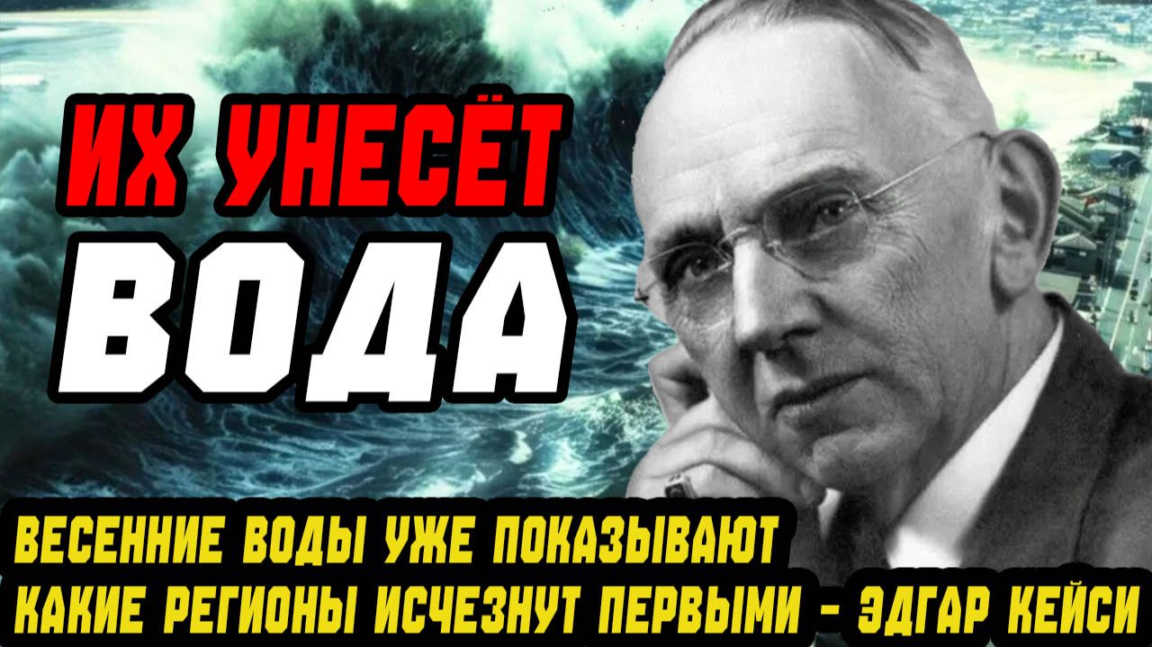ИХ УНЕСЁТ ВОДА. Весенние воды уже показывают, какие регионы исчезнут первыми – Эдгар Кейси смотреть онлайн