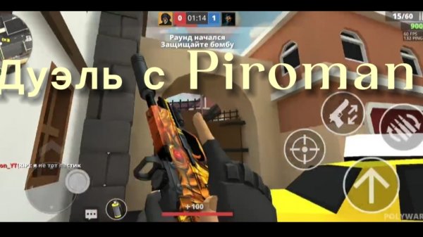 Дуэль с Piroman #Дуэль #POLYWAR #Поливар #Битва рутуберов #Бомба!!