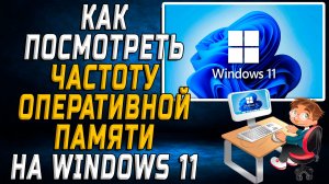 Как посмотреть частоту оперативной памяти windows 11