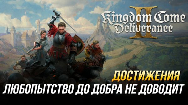 Достижения Kingdom Come: Deliverance II - Любопытство до добра не доводит (DLC "Штрихи смерти")