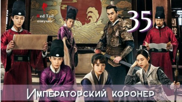 35 серия 🇨🇳Императорский коронер / The Imperial Coroner