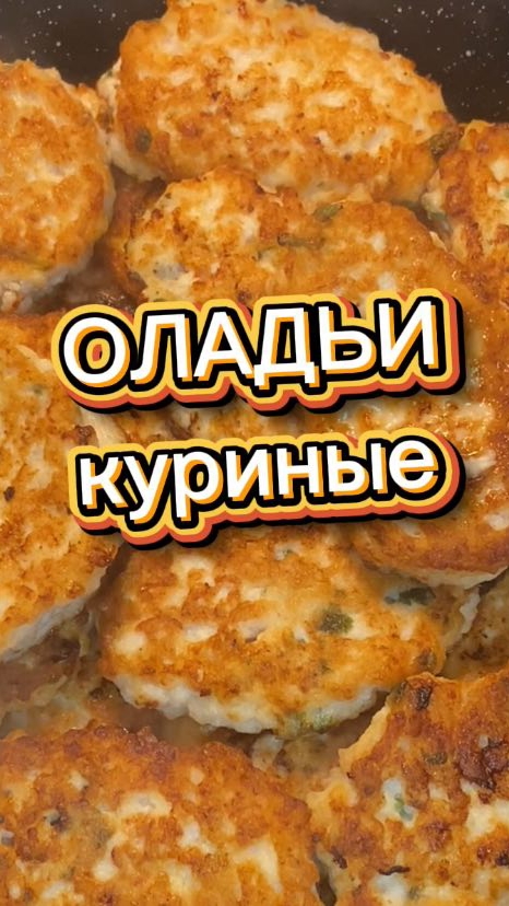 Нежные КУРИНЫЕ ОЛАДЬИ