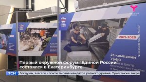 Первый окружной форум "Единой России" состоялся в Екатеринбурге