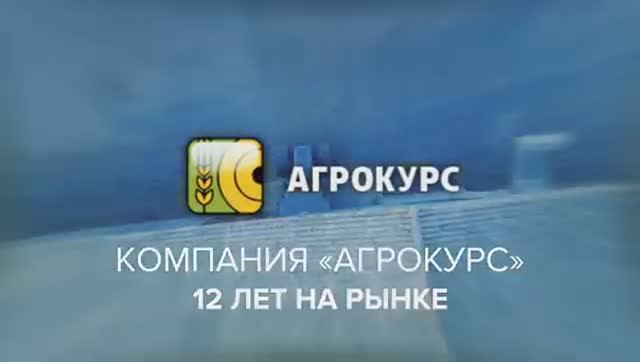 Компания Агрокурс смотреть онлайн