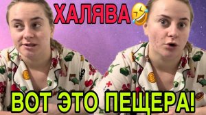 ВОТ ЭТО ПЕЩЕРА! УКРАИНСКИЕ БЕЖЕНКИ. ANYANASTYA LIFE. ОБЗОР.