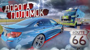 Разорвало трубки, вырвало стёкла, НО МЫ ЕДЕМ ДАЛЬШЕ! Route 66