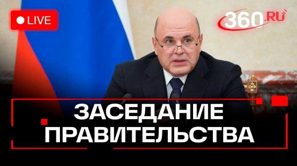 Мишустин. Заседание правительства. Москва. 19 февраля. Трансляция
