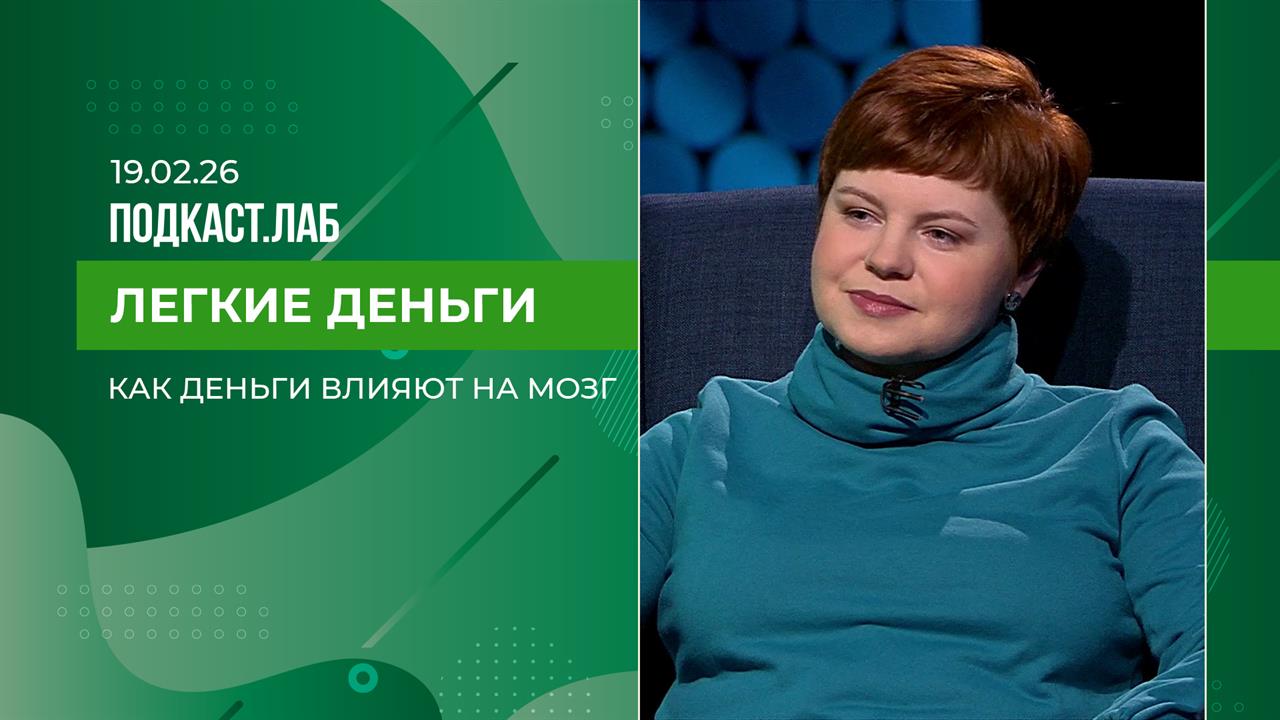 Легкие деньги. Как деньги влияют на мозг. Выпуск от 19.02.2026 смотреть онлайн
