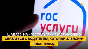 Шадаев: на «Госуслугах» теперь можно связаться с водителем, который заблокировал выезд