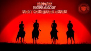 Бьют свинцовые ливни  (караоке)  -  Russian Music Sky (2026)