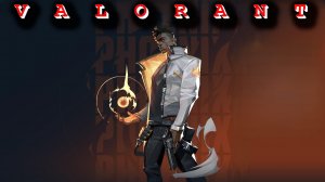 Ужасная катка в VALORANT