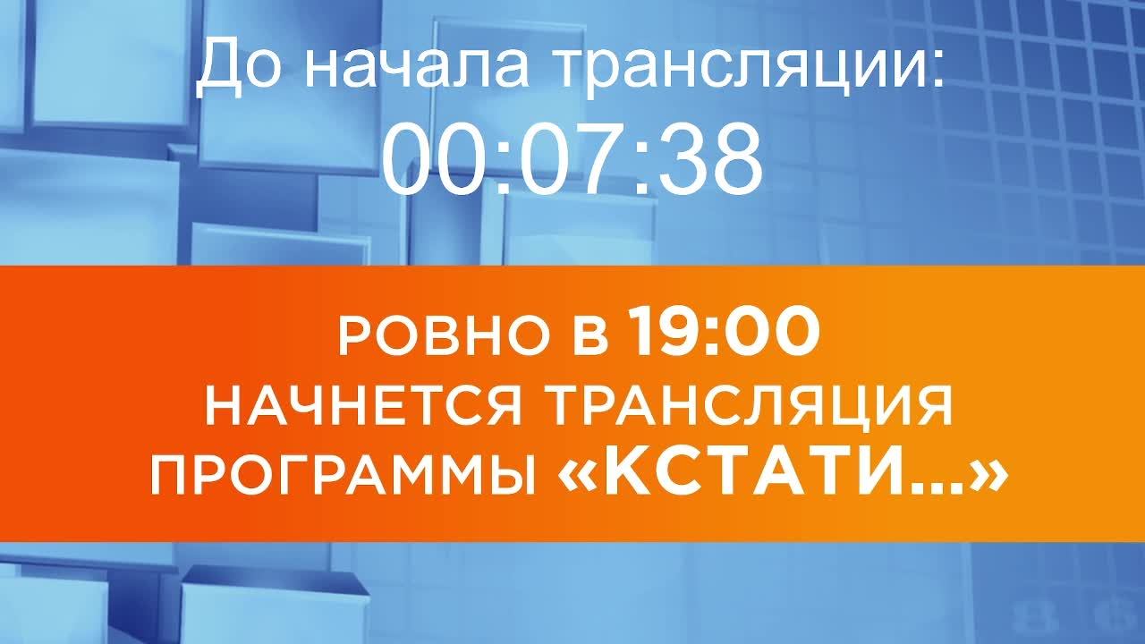 Выпуск новостей программы "Кстати" от 19.02.2026 г. смотреть онлайн