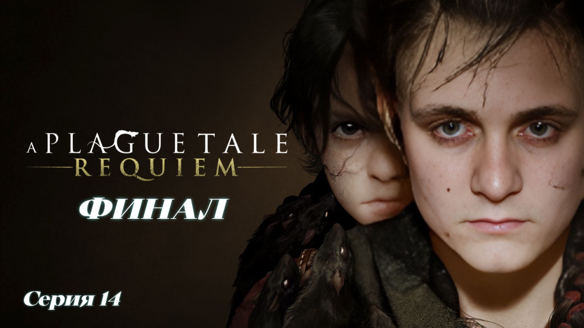 ►ФИНАЛ ► A Plague Tale Requiem #14 (Русская озвучка)