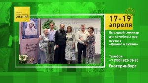 Екатеринбург. Выездной семинар для пар проекта «Диалог в любви»